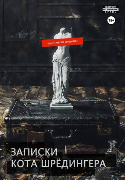 Скачать книгу Записки кота Шрёдингера