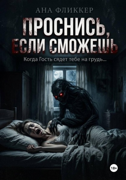 Скачать книгу Проснись, если сможешь