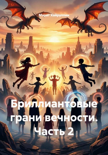 Скачать книгу Бриллиантовые грани вечности. Часть 2