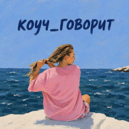 Скачать книгу коуч_говорит
