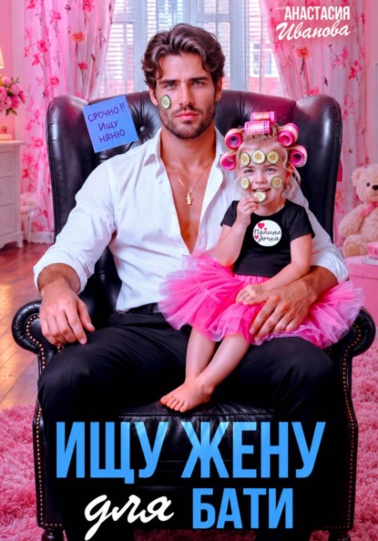 Скачать книгу Ищу жену для бати