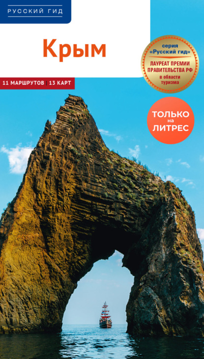 Скачать книгу Крым. Путеводитель