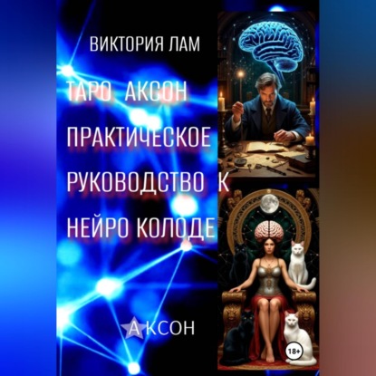 Скачать книгу Таро Аксон. Практическое  руководство к нейроколоде