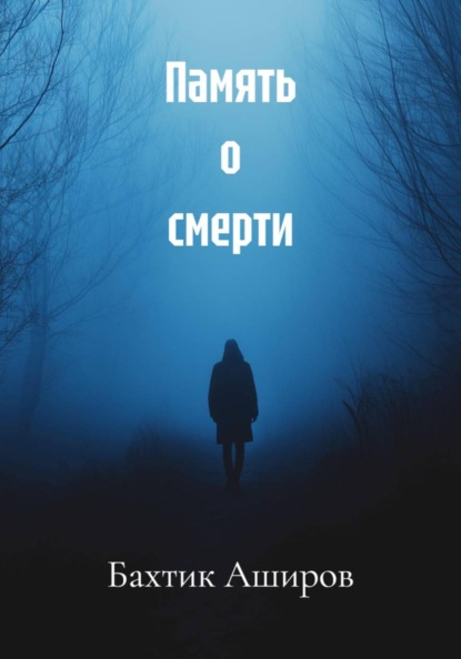 Скачать книгу Память о смерти