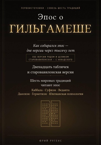 Скачать книгу Эпос о Гильгамеше. Двенадцать табличек и старовавилонская версия