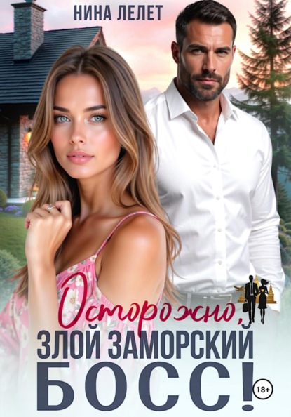 Скачать книгу Осторожно, злой заморский босс