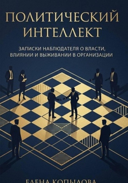 Скачать книгу Политический интеллект. Записки наблюдателя о власти, влиянии и выживании в организации
