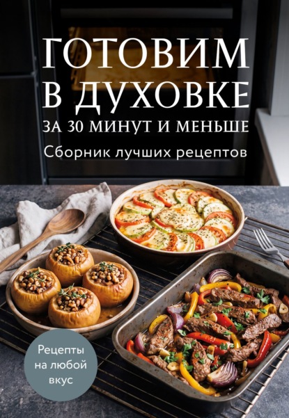 Скачать книгу Готовим в духовке за 30 минут и меньше. Сборник лучших рецептов
