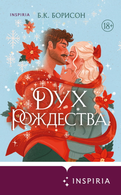 Скачать книгу Дух Рождества