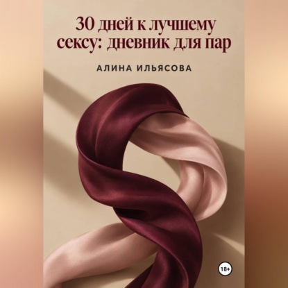 Скачать книгу 30 дней к лучшему сексу: дневник для пар