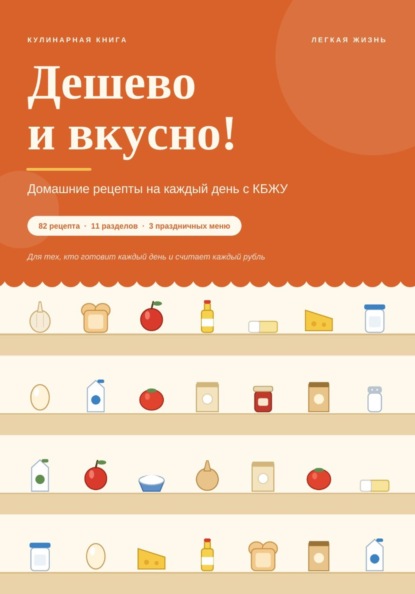 Скачать книгу Дешево и вкусно! Домашние рецепты на каждый день с КБЖУ
