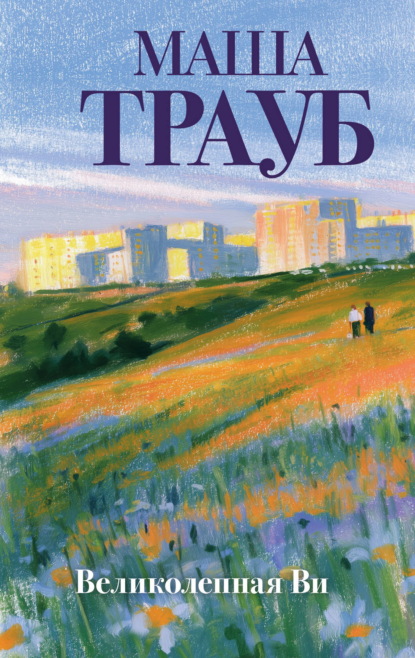 Скачать книгу Великолепная Ви