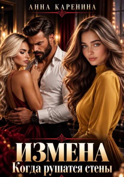 Скачать книгу Измена. Когда рушатся стены