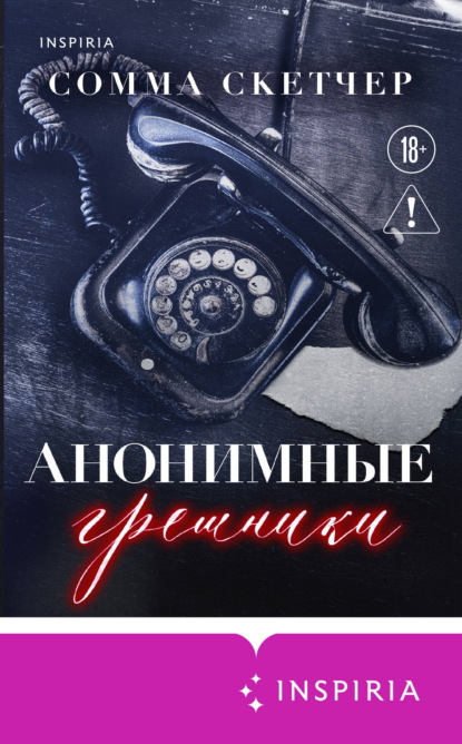 Скачать книгу Анонимные грешники