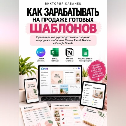 Скачать книгу Как зарабатывать на продаже готовых шаблонов