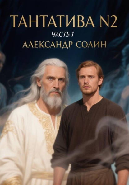 Скачать книгу Тантатива номер 2, часть 1