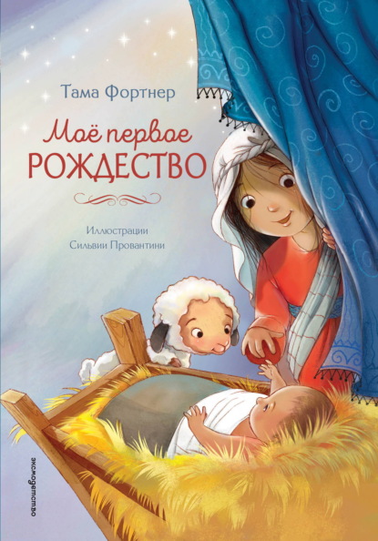 Скачать книгу Моё первое Рождество