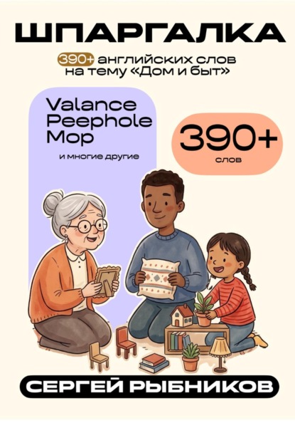 Скачать книгу 390 английских слов на тему «Дом и быт». Шпаргалка.