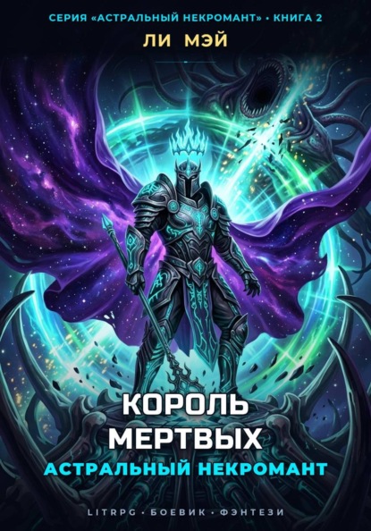 Скачать книгу Астральный Некромант: Король Мертвых