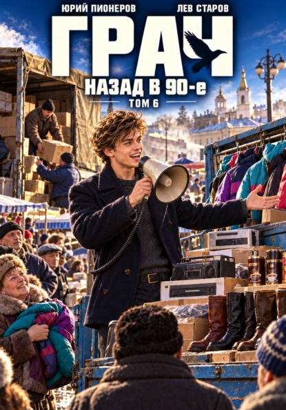 Скачать книгу Грач. Назад в 90е Том 6
