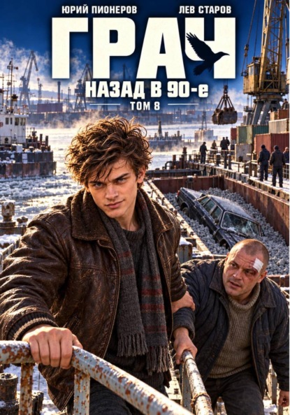 Скачать книгу Грач. Назад в 90е Том 8
