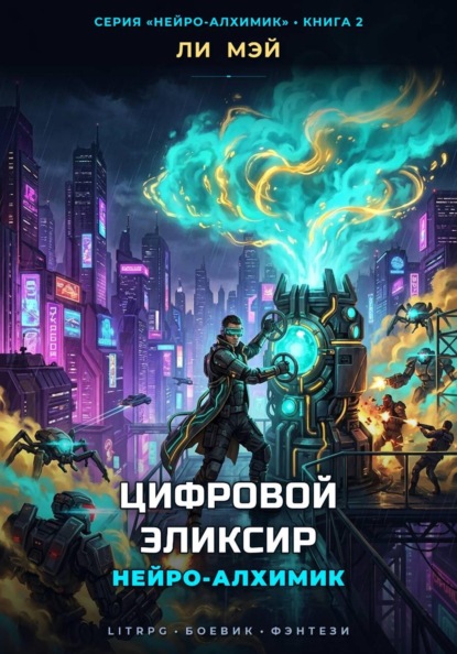 Скачать книгу Нейро-Алхимик: Цифровой Эликсир