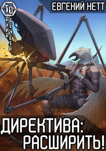 Скачать книгу Директива: Расширить! [7]
