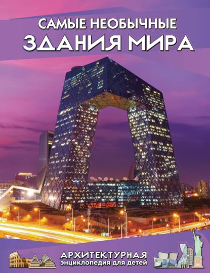 Скачать книгу Самые необычные здания мира. Архитектурная энциклопедия для детей