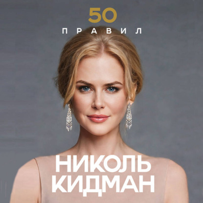 Скачать книгу 50 правил Николь Кидман