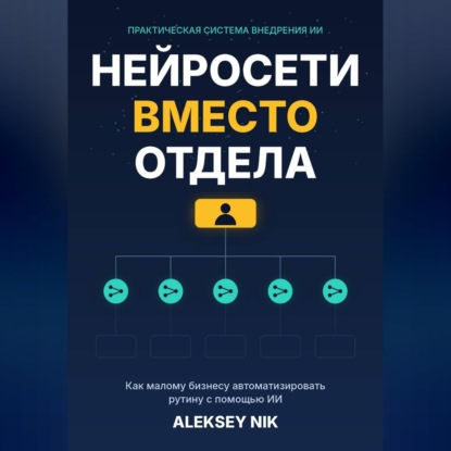 Скачать книгу Нейросети вместо отдела