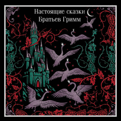 Скачать книгу Настоящие сказки братьев Гримм