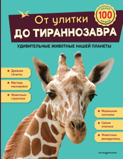 Скачать книгу От улитки до тираннозавра. Удивительные животные нашей планеты