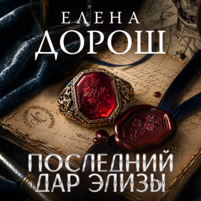 Скачать книгу Последний дар Элизы