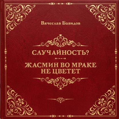 Скачать книгу Случайность? Жасмин во мраке не цветет