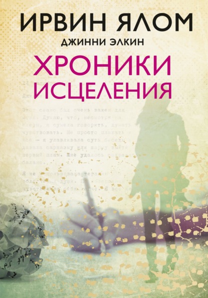 Скачать книгу Хроники исцеления. Психотерапевтические истории
