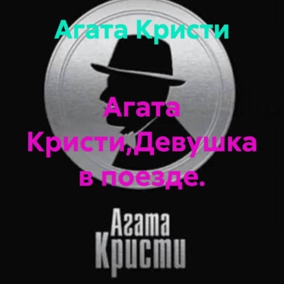 Скачать книгу Агата Кристи,Девушка в поезде.