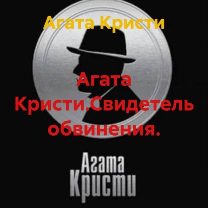 Скачать книгу Агата Кристи.Свидетель обвинения.