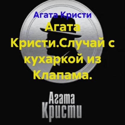 Скачать книгу Агата Кристи.Случай с кухаркой из Клапама.