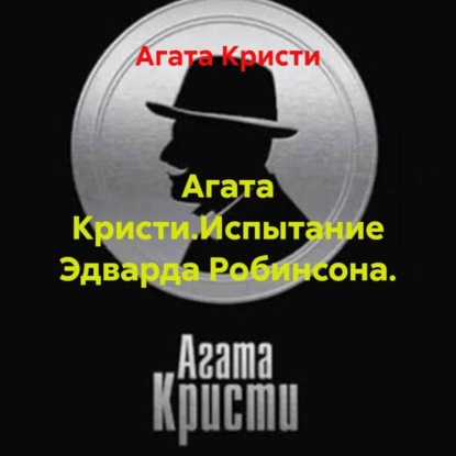 Скачать книгу Агата Кристи.Испытание Эдварда Робинсона.