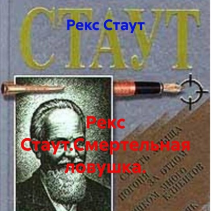 Скачать книгу Рекс Стаут.Смертельная ловушка.