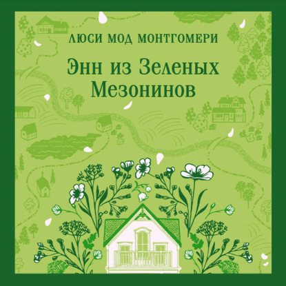 Скачать книгу Энн из Зеленых Мезонинов
