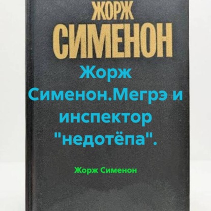 Скачать книгу Жорж Сименон.Мегрэ и инспектор «недотёпа».