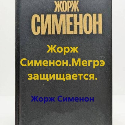 Скачать книгу Жорж Сименон.Мегрэ защищается.