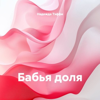 Скачать книгу Бабья доля