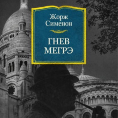 Скачать книгу Жорж Сименон.Гнев Мегрэ.