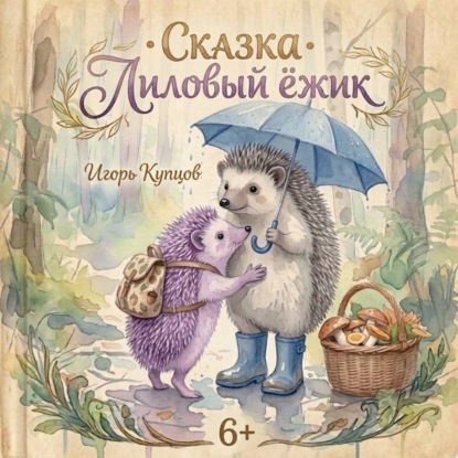 Скачать книгу Лиловый ёжик