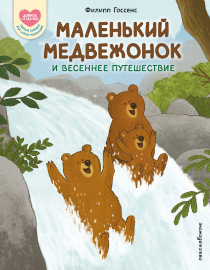 Скачать книгу Маленький Медвежонок и весеннее путешествие