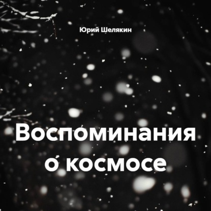 Скачать книгу Воспоминания о космосе
