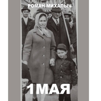 Скачать книгу 1 Мая