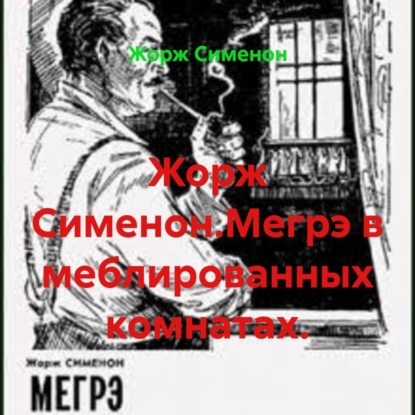 Скачать книгу Жорж Сименон.Мегрэ в меблированных комнатах.